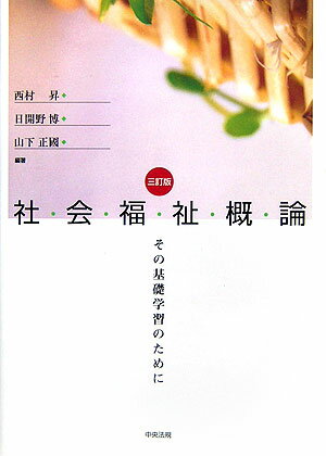 社会福祉概論3訂版