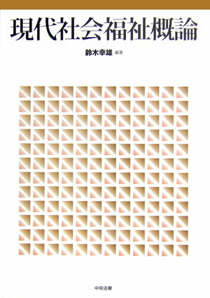 現代社会福祉概論