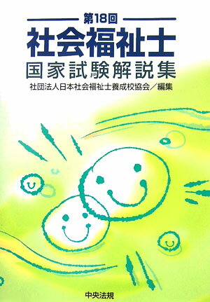 社会福祉士国家試験解説集（第18回）