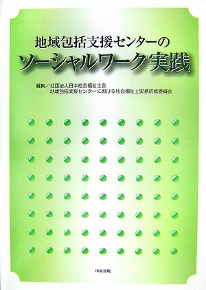 地域包括支援センターのソーシャルワーク実践