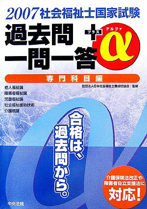 社会福祉士国家試験過去問一問一答＋α専門科目編（2007）