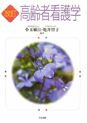 高齢者看護学改訂