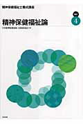 精神保健福祉士養成講座（4）改訂