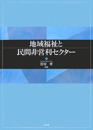 地域福祉と民間非営利セクター