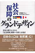 社会保障のグランドデザイン