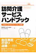 訪問介護サービスハンドブック