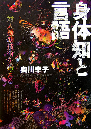 身体知と言語 対人援助技術を鍛える [ 奥川幸子 ]