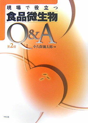 現場で役立つ食品微生物Q＆A第2版