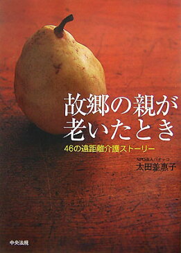 故郷の親が老いたとき 46の遠距離介護ストーリー [ 太田差恵子 ]