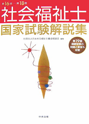 社会福祉士国家試験解説集（第16回ー第18回）