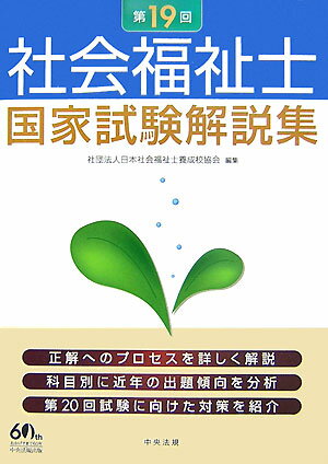 社会福祉士国家試験解説集（第19回）