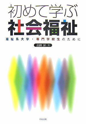 初めて学ぶ社会福祉 福祉系大学・専門学校生のために [ 山田昇（社会福祉学） ]