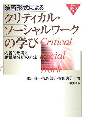 演習形式によるクリティカル・ソ-シャルワ-クの学び