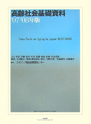高齢社会基礎資料（’07-’08年版）