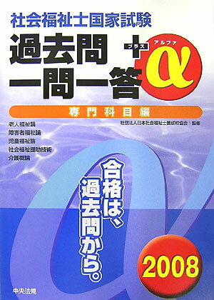 社会福祉士国家試験過去問一問一答＋α専門科目編（2008）