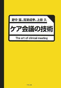 ケア会議の技術