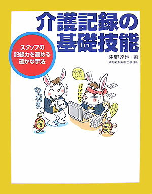介護記録の基礎技能