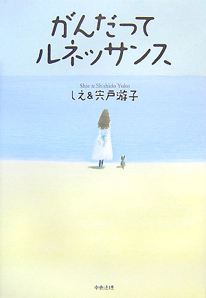 がんだってルネッサンス