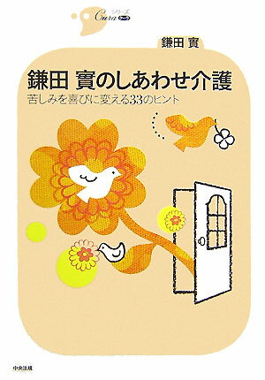 鎌田實のしあわせ介護