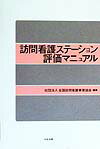 訪問看護ステ-ション評価マニュアル