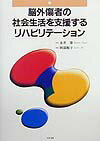 脳外傷者の社会生活を支援するリハビリテ-ション