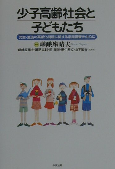 少子高齢社会と子どもたち