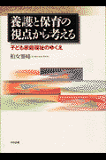 養護と保育の視点から考える
