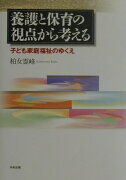 養護と保育の視点から考える