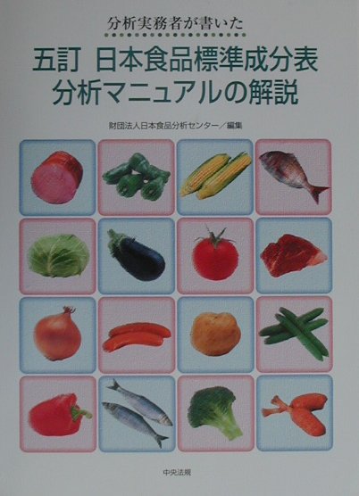 分析実務者が書いた五訂日本食品標準成分表分析マニュアルの解説