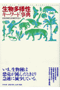 生物多様性キーワード事典