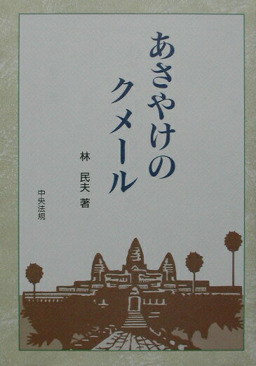 あさやけのクメ-ル