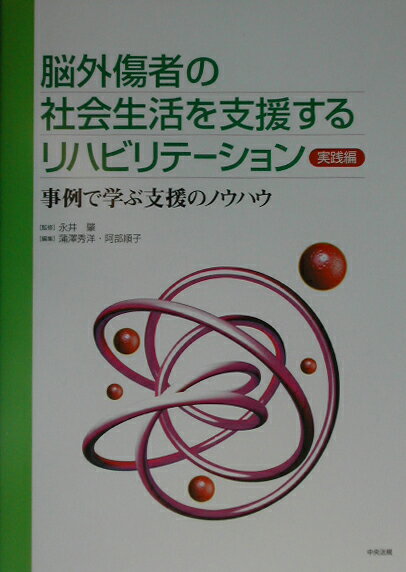 脳外傷者の社会生活を支援するリハビリテ-ション（実践編）