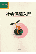 社会保障入門（平成15年版）