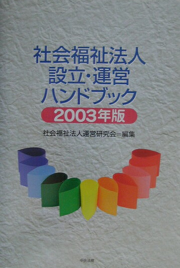 社会福祉法人設立・運営ハンドブック（2003年版） [ 社会福祉法人運営研究会 ]のサムネイル