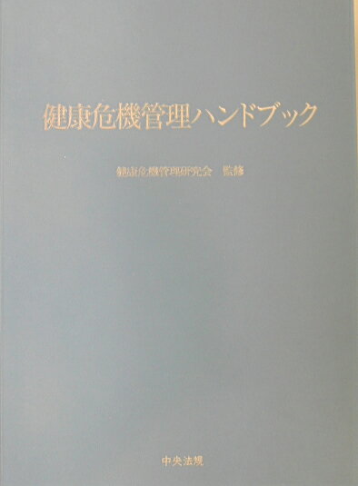 健康危機管理ハンドブック