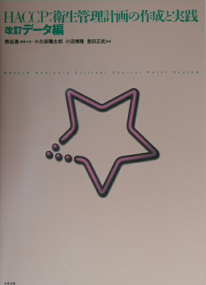 HACCP：衛生管理計画の作成と実践（デ-タ編）改訂