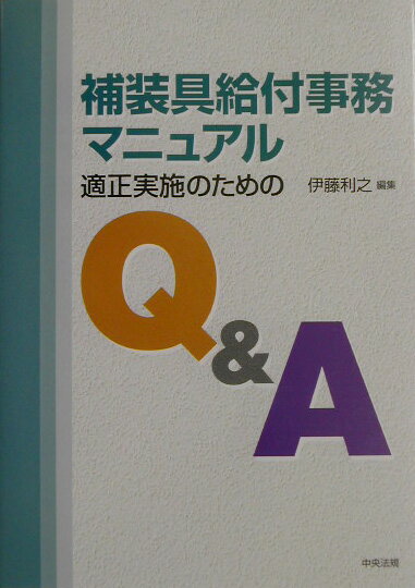 補装具給付事務マニュアル