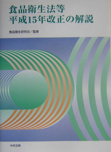 食品衛生法等平成15年改正の解説