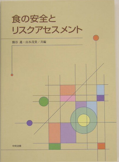 食の安全とリスクアセスメント