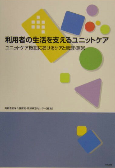 利用者の生活を支えるユニットケア