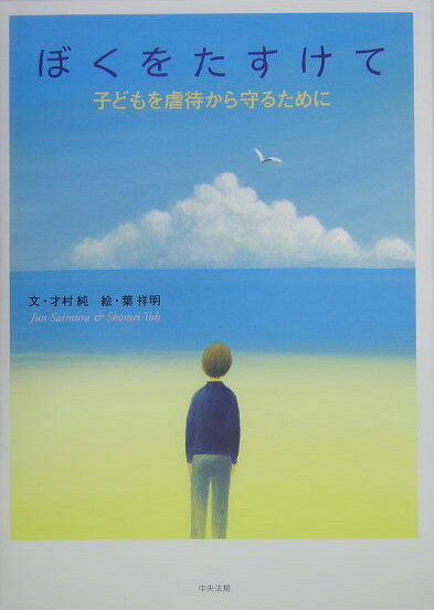 ぼくをたすけて