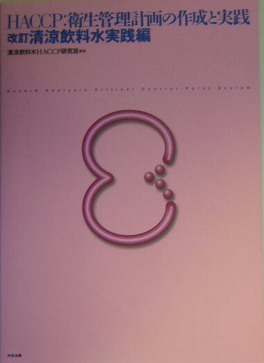 HACCP：衛生管理計画の作成と実践（清涼飲料水実践編）改訂