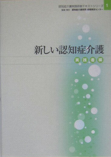 新しい認知症介護（実践者編）