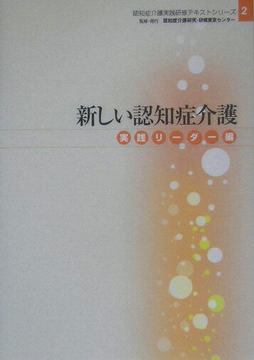 新しい認知症介護（実践リ-ダ-編）