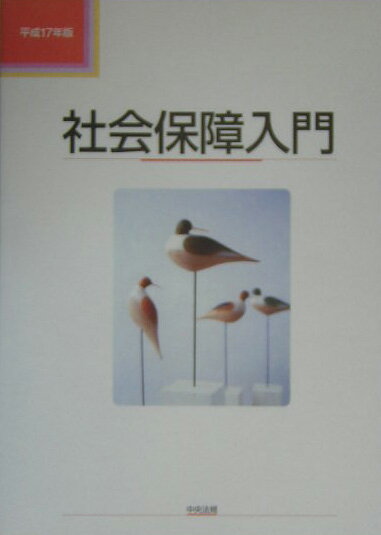 社会保障入門（平成17年版）