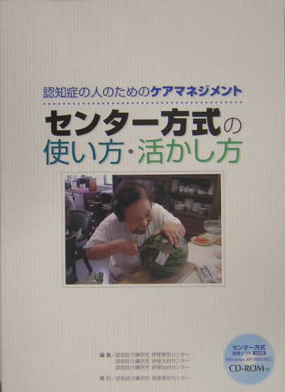 認知症の人のためのケアマネジメントセンタ-方式の使い方・活かし方