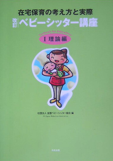 ベビ-シッタ-講座（1（理論編））改訂