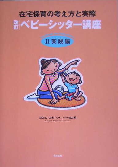 ベビ-シッタ-講座（2（実践編））改訂