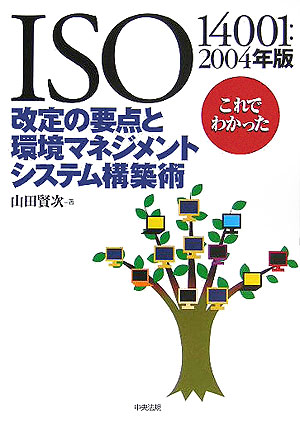ISO　14001：2004年版これでわかった改定の要点と環境マネジメントシステ