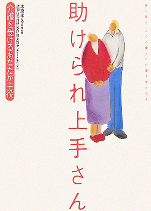 助けられ上手さん